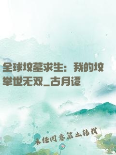 全球坟墓求生：我的坟举世无双