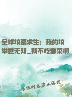 全球坟墓求生：我的坟举世无双