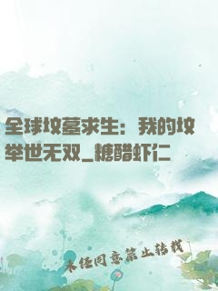 全球坟墓求生：我的坟举世无双