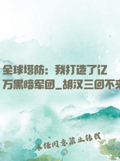全球塔防：我打造了亿万黑暗军团