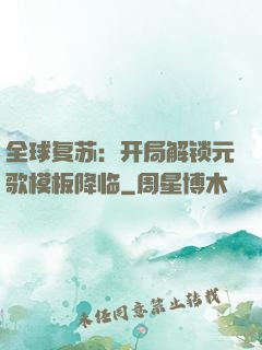 全球复苏：开局解锁元歌模板降临