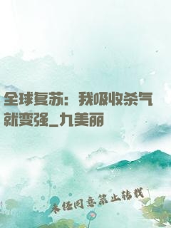 全球复苏：我吸收杀气就变强