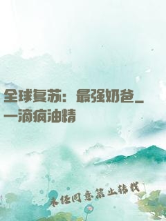 全球复苏：最强奶爸