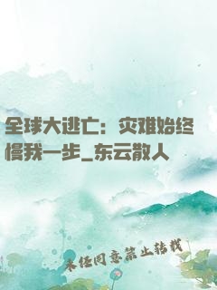 全球大逃亡：灾难始终慢我一步