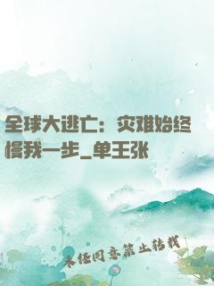 全球大逃亡：灾难始终慢我一步