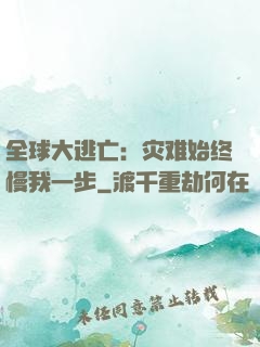 全球大逃亡：灾难始终慢我一步
