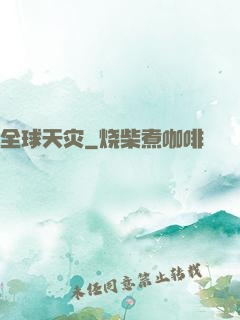全球天灾