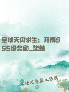 全球天灾求生：开局SSS级奖励