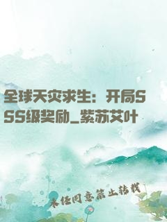 全球天灾求生：开局SSS级奖励
