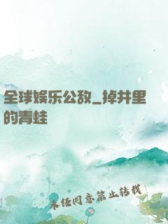 全球娱乐公敌