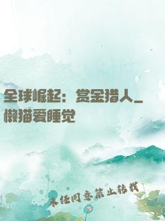 全球崛起：赏金猎人