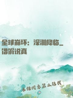 全球崩坏：深渊降临