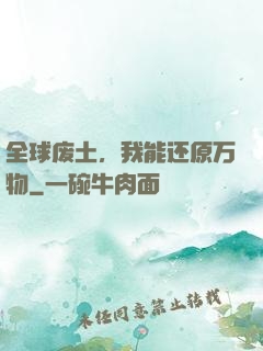 全球废土，我能还原万物
