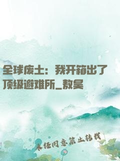 全球废土：我开箱出了顶级避难所