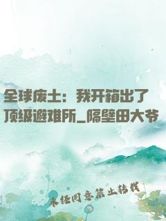 全球废土：我开箱出了顶级避难所
