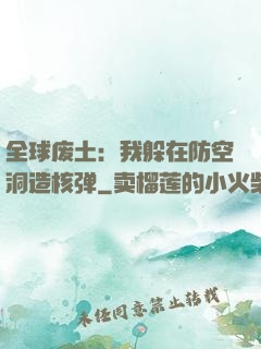 全球废土：我躲在防空洞造核弹