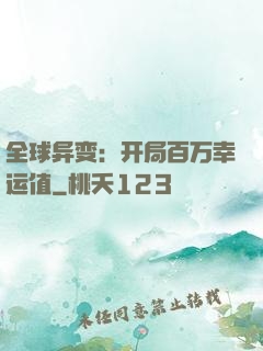 全球异变：开局百万幸运值