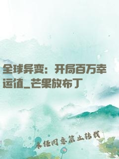 全球异变：开局百万幸运值