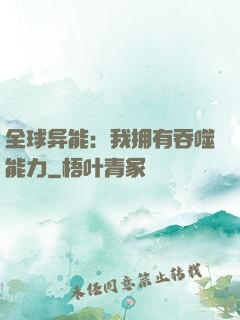 全球异能：我拥有吞噬能力