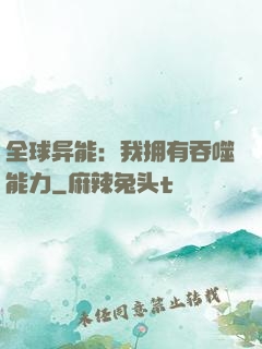 全球异能：我拥有吞噬能力