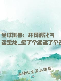 全球御兽：开局孵化气运金龙