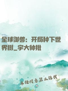 全球御兽：开局种下世界树