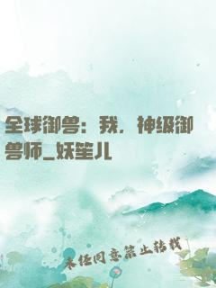 全球御兽：我，神级御兽师
