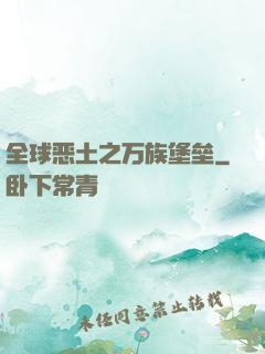 全球恶土之万族堡垒