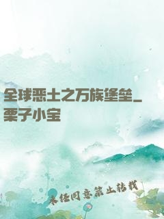 全球恶土之万族堡垒