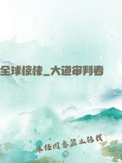 全球惊悚