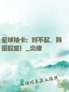 全球抽卡：对不起，我是欧皇！