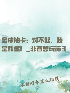 全球抽卡：对不起，我是欧皇！