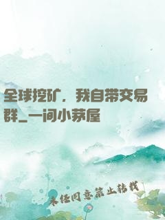 全球挖矿，我自带交易群