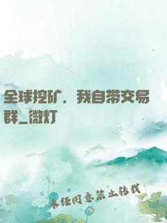 全球挖矿，我自带交易群