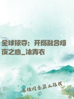 全球掠夺：开局融合暗夜之心