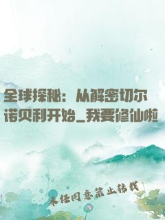 全球探秘：从解密切尔诺贝利开始