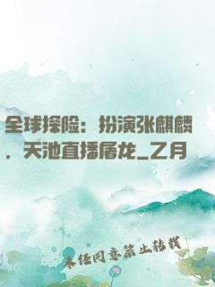 全球探险：扮演张麒麟，天池直播屠龙