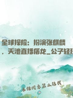 全球探险：扮演张麒麟，天池直播屠龙