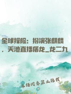 全球探险：扮演张麒麟，天池直播屠龙