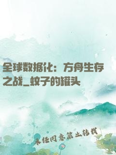 全球数据化：方舟生存之战