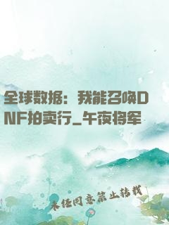 全球数据：我能召唤DNF拍卖行
