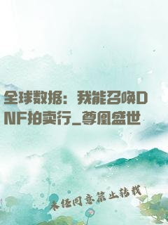 全球数据：我能召唤DNF拍卖行