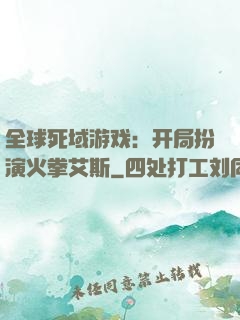 全球死域游戏：开局扮演火拳艾斯