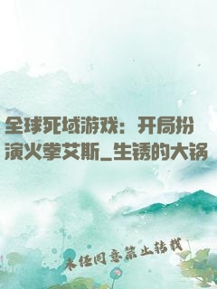 全球死域游戏：开局扮演火拳艾斯