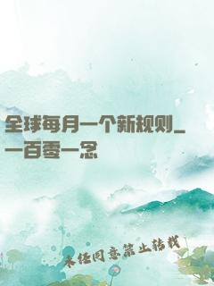 全球每月一个新规则