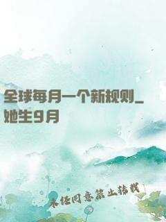全球每月一个新规则