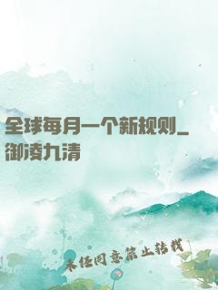 全球每月一个新规则