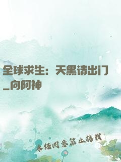 全球求生：天黑请出门