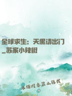 全球求生：天黑请出门