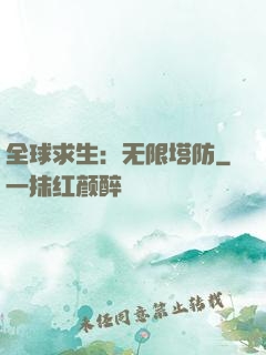 全球求生：无限塔防
